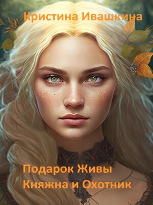 cover image of Подарок Живы. Княжна и Охотник